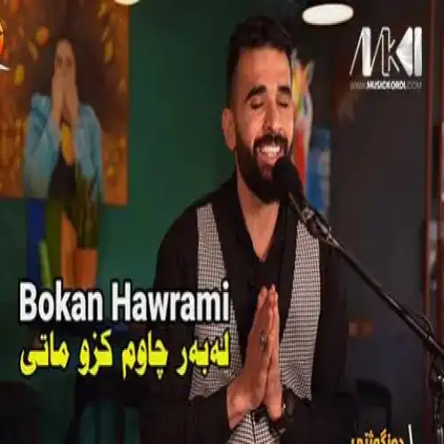 له‌به‌ر چاوم کزو ماتی